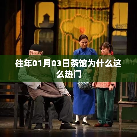 茶馆魅力揭秘，为何成为热门之??？