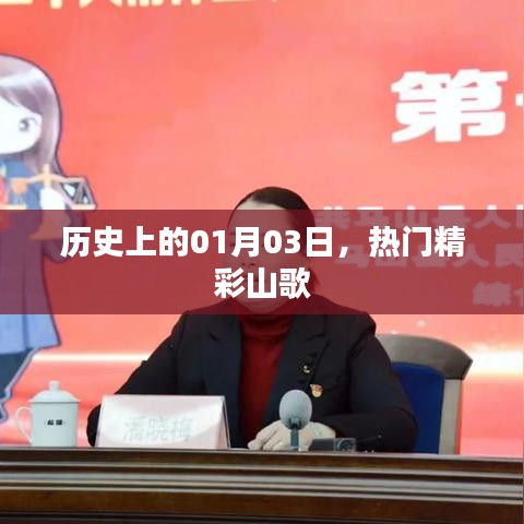 历史精彩山歌，一月三日回顾与展望