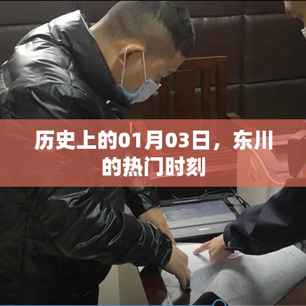 东川历史时刻，一月三日瞩目瞬间回顾