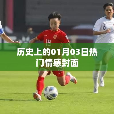 历史上的情感封面大揭秘，一月三日篇