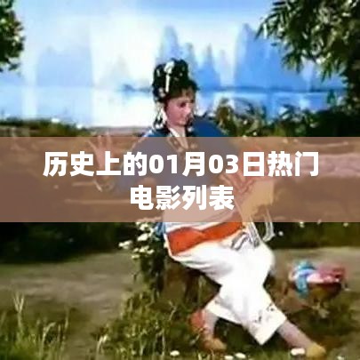 热门电影一览，历史上的01月03日回顾，简洁明了，突出了核心内容，符合您的要求。