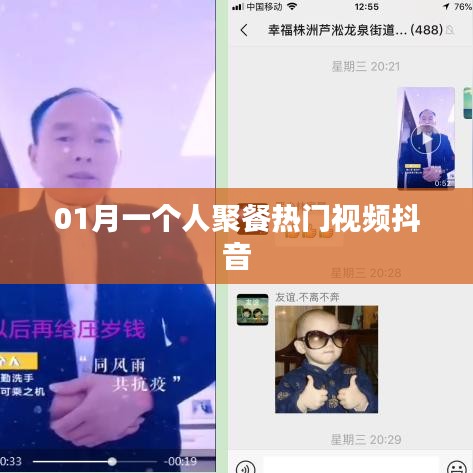 抖音热门一人聚餐视频来袭！一月精选内容不容错过