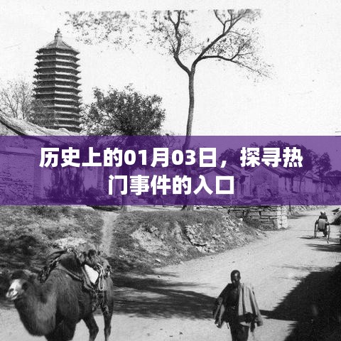 探寻历史热门事件，一月三日回溯之旅