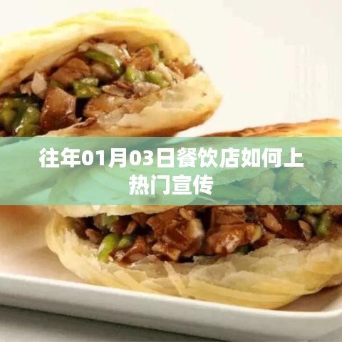 餐饮店上热门宣传秘诀，抓住节日营销，引爆人气！