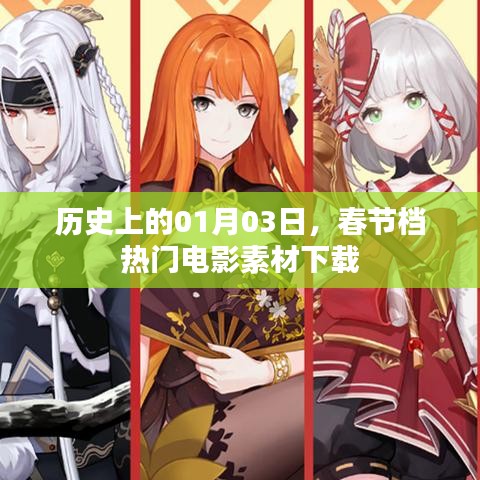 历史一月三日 春节档电影素材下载盘点
