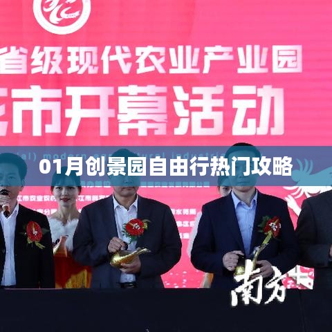 创景园一月自由行攻略大全