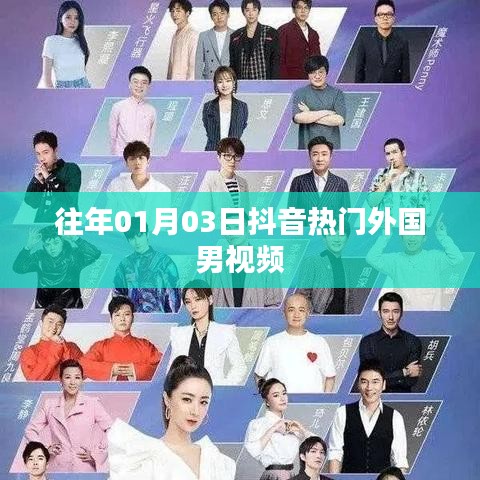 抖音外国男热门视频回顾，历年精选盘点