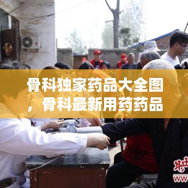 骨科独家药品大全图，骨科最新用药药品大全 