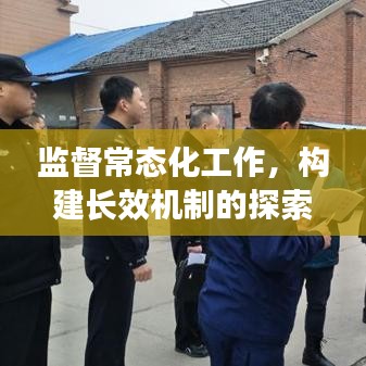 监督常态化工作，构建长效机制的探索与实践之路