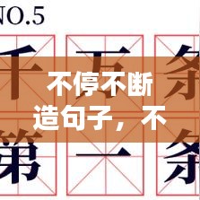 不停不断造句子，不断不断造句简单 