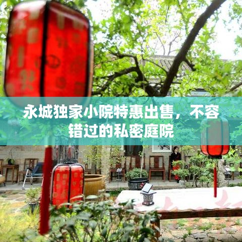 永城独家小院特惠出售，不容错过的私密庭院