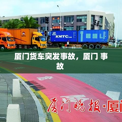 厦门货车突发事故，厦门 事故 