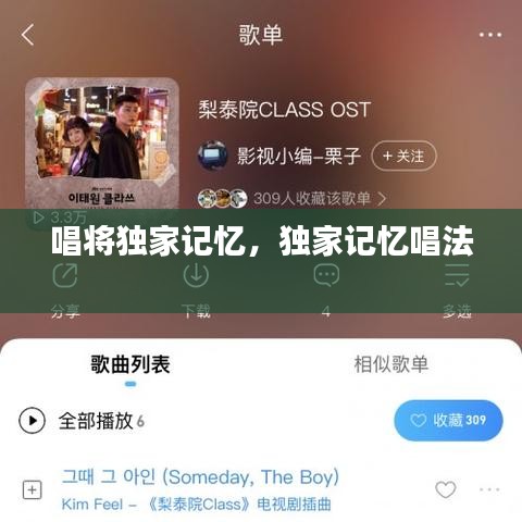 唱将独家记忆，独家记忆唱法 