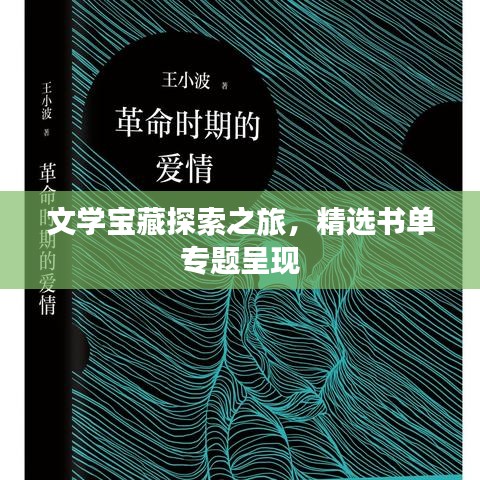文学宝藏探索之旅，精选书单专题呈现