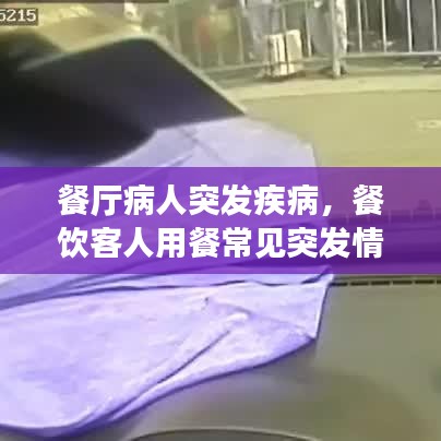 餐厅病人突发疾病，餐饮客人用餐常见突发情况 