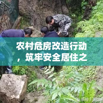 农村危房改造行动，筑牢安全居住之基，打造舒适家园