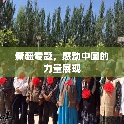 新疆专题，感动中国的力量展现