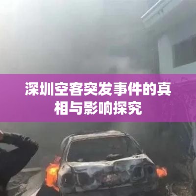 深圳空客突发事件的真相与影响探究