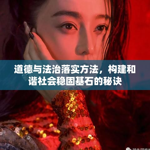 道德与法治落实方法，构建和谐社会稳固基石的秘诀