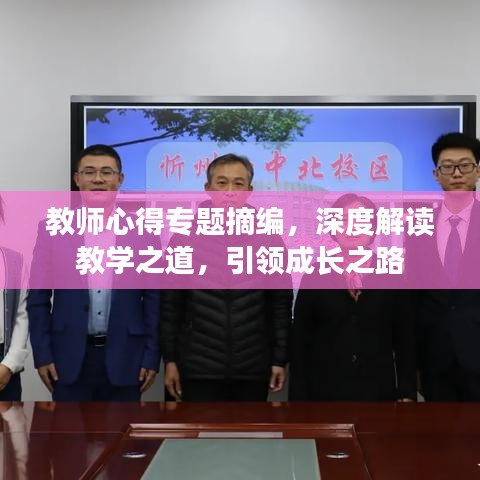 教师心得专题摘编，深度解读教学之道，引领成长之路