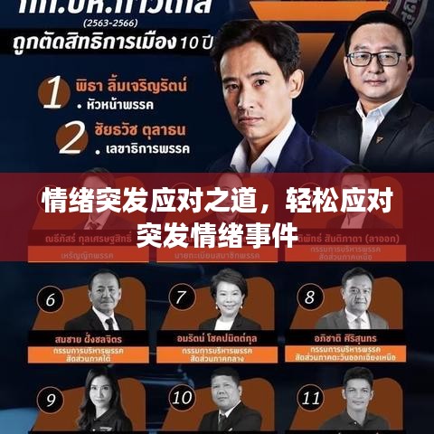 情绪突发应对之道，轻松应对突发情绪事件