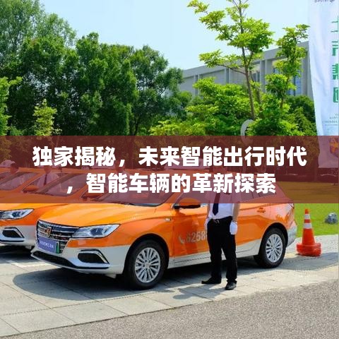 独家揭秘，未来智能出行时代，智能车辆的革新探索
