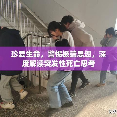 珍爱生命，警惕极端思想，深度解读突发性死亡思考