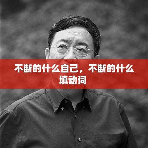 不断的什么自己，不断的什么填动词 