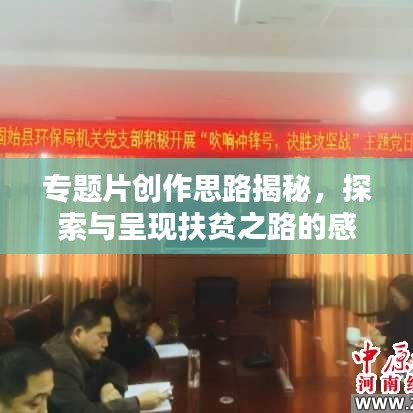 专题片创作思路揭秘，探索与呈现扶贫之路的感人篇章
