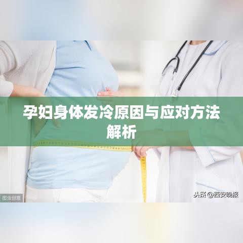 孕妇身体发冷原因与应对方法解析