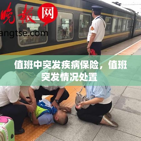 值班中突发疾病保险，值班突发情况处置 