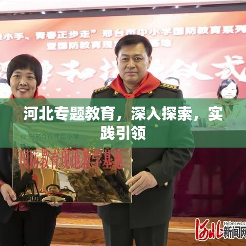 河北专题教育，深入探索，实践引领