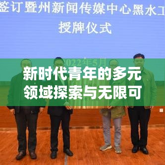 新时代青年的多元领域探索与无限可能——青年地带专题