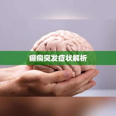 癫痫突发症状解析