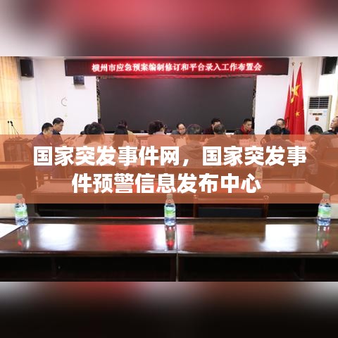 国家突发事件网，国家突发事件预警信息发布中心 