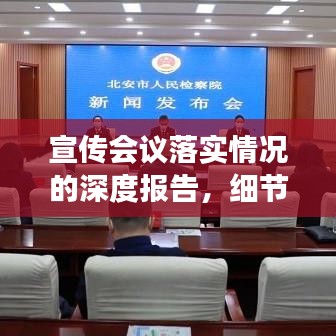 宣传会议落实情况的深度报告，细节揭秘，成效显著！