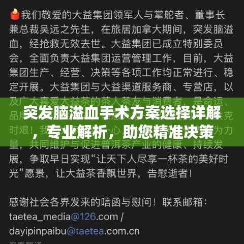 突发脑溢血手术方案选择详解，专业解析，助您精准决策