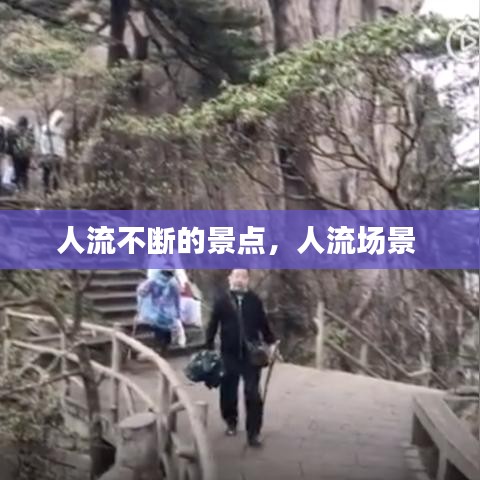 人流不断的景点，人流场景 