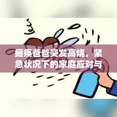 瘫痪爸爸突发高烧，紧急状况下的家庭应对与关爱之道