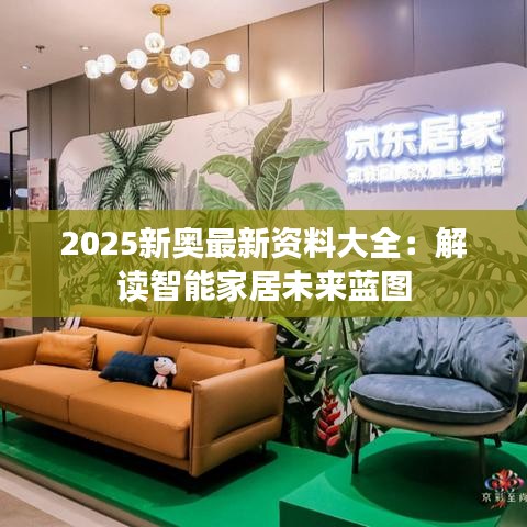 2025新奥最新资料大全：解读智能家居未来蓝图
