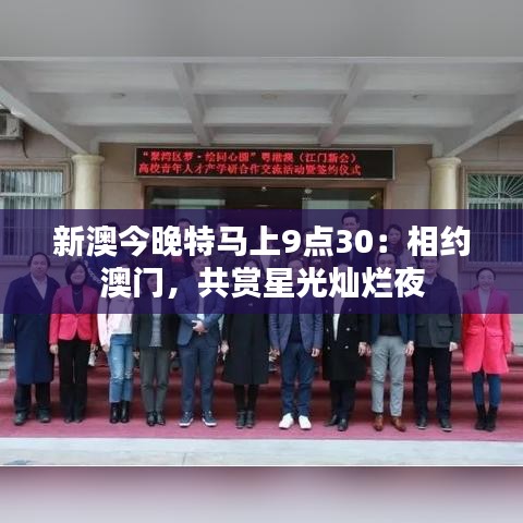 新澳今晚特马上9点30：相约澳门，共赏星光灿烂夜