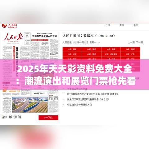2025年天天彩资料免费大全：潮流演出和展览门票抢先看