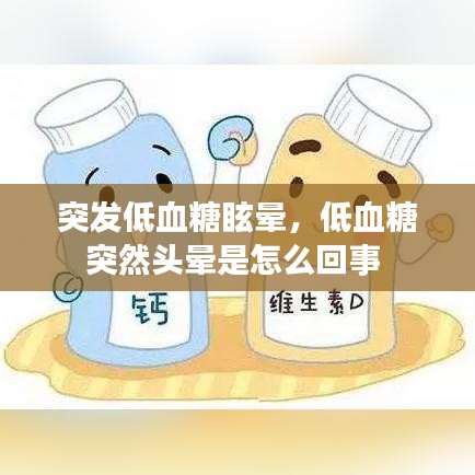 突发低血糖眩晕，低血糖突然头晕是怎么回事 