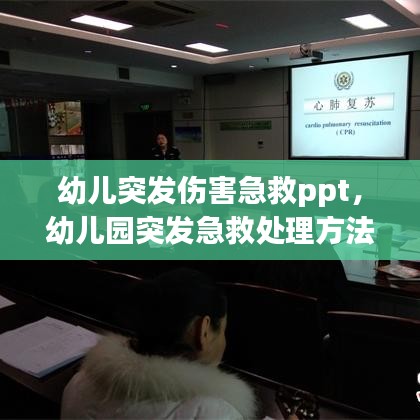 幼儿突发伤害急救ppt，幼儿园突发急救处理方法 