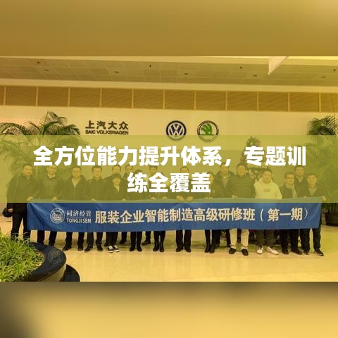 全方位能力提升体系，专题训练全覆盖