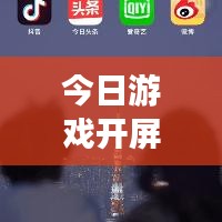 今日游戏开屏广告革新，潮流引领，全新体验开启