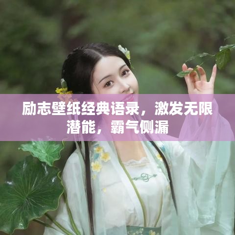 励志壁纸经典语录，激发无限潜能，霸气侧漏