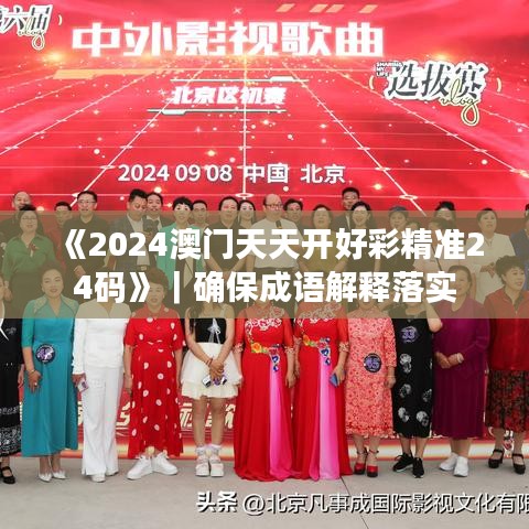 《2024澳门天天开好彩精准24码》｜确保成语解释落实