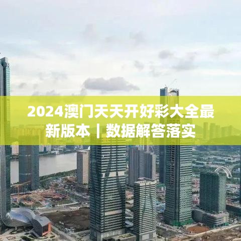 2024澳门天天开好彩大全最新版本｜数据解答落实
