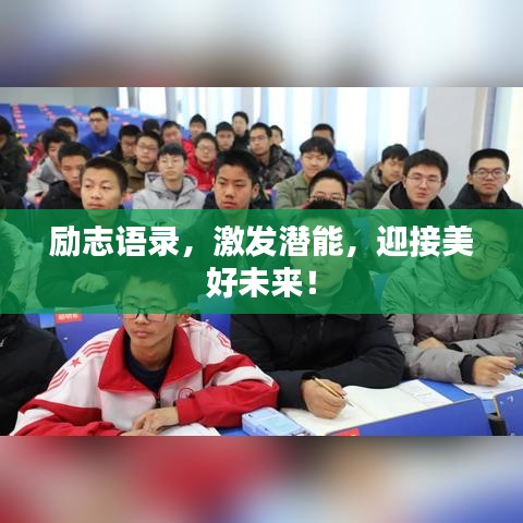 励志语录，激发潜能，迎接美好未来！